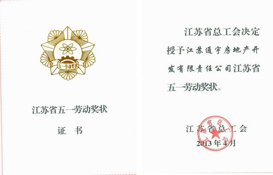江蘇省五一勞動(dòng)獎(jiǎng)狀
