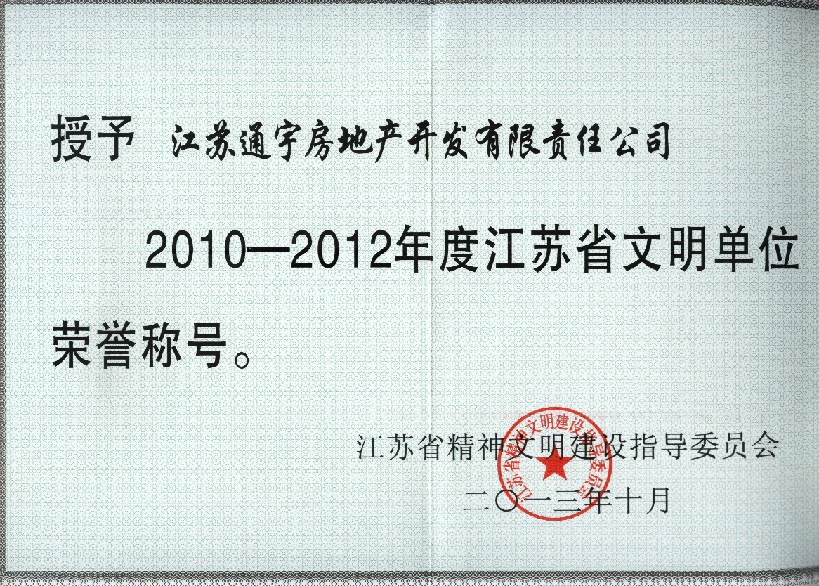 江蘇省文明單位