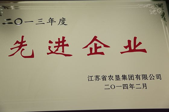 2013年度江蘇農(nóng)墾先進(jìn)企業(yè)