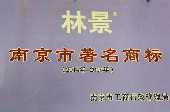 南京市著名商標(biāo)