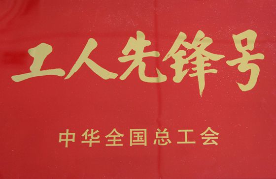 全國(guó)工人先鋒號(hào)